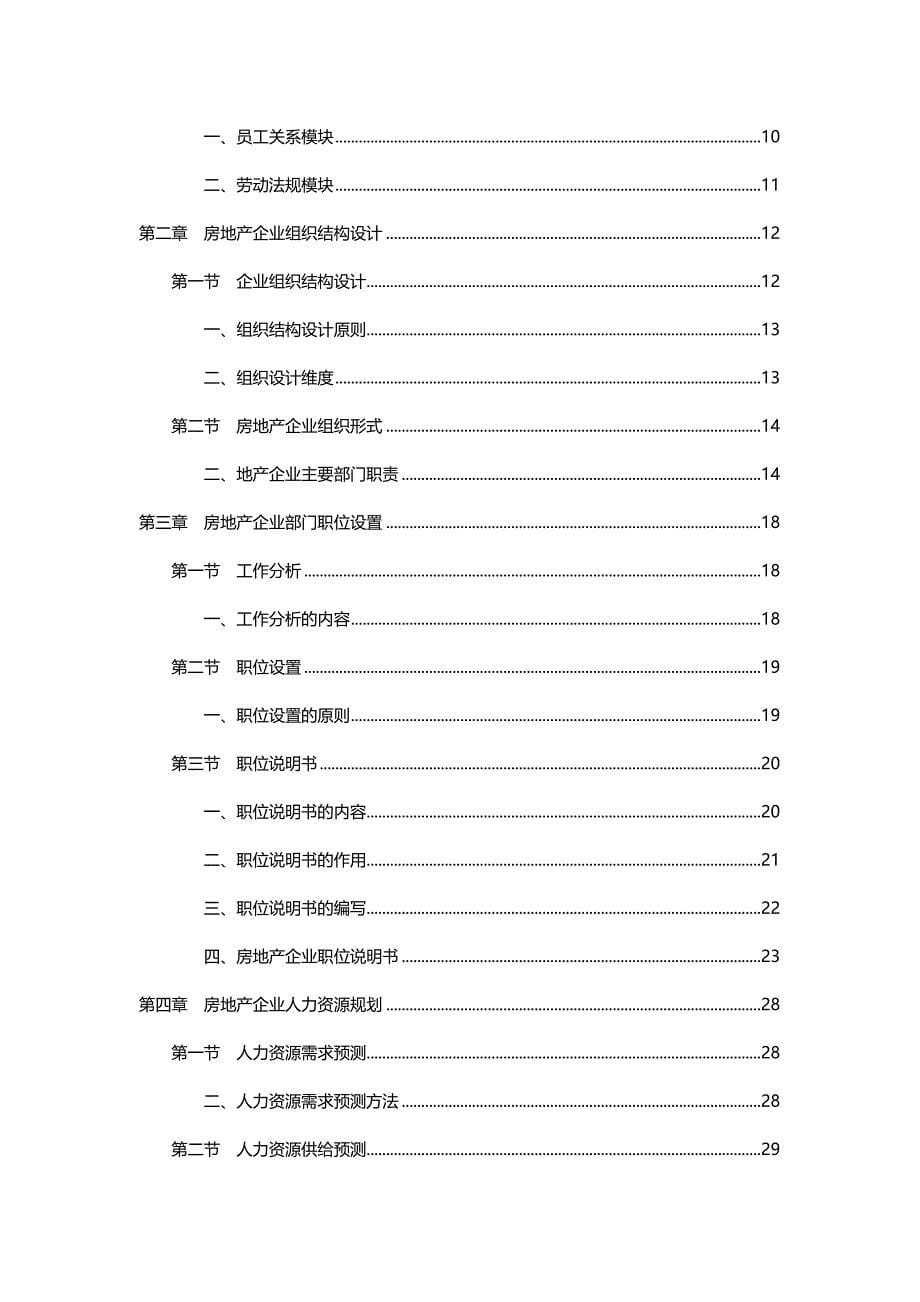 2020（人力资源管理）2020年房地产企业人力资源规范化管理_第5页