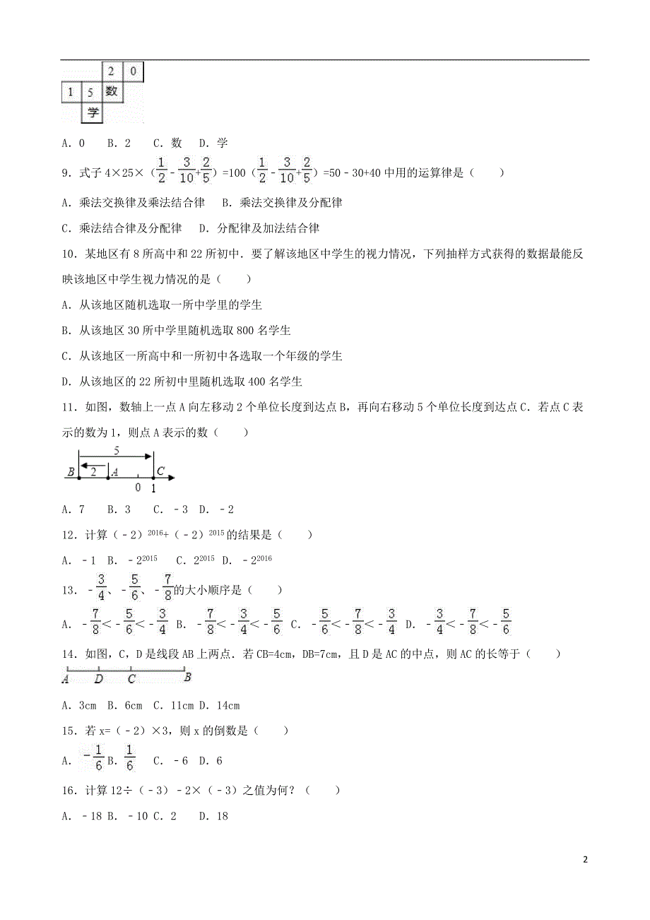 山东省泰安市岱岳区七年级数学上学期期中试卷（含解析）新人教版_第2页