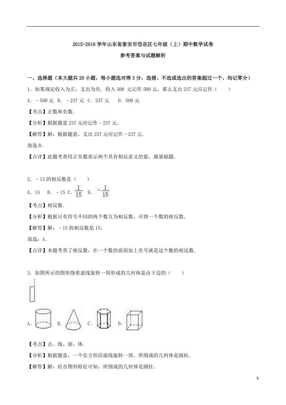 山东省泰安市岱岳区七年级数学上学期期中试卷（含解析）新人教版_第5页