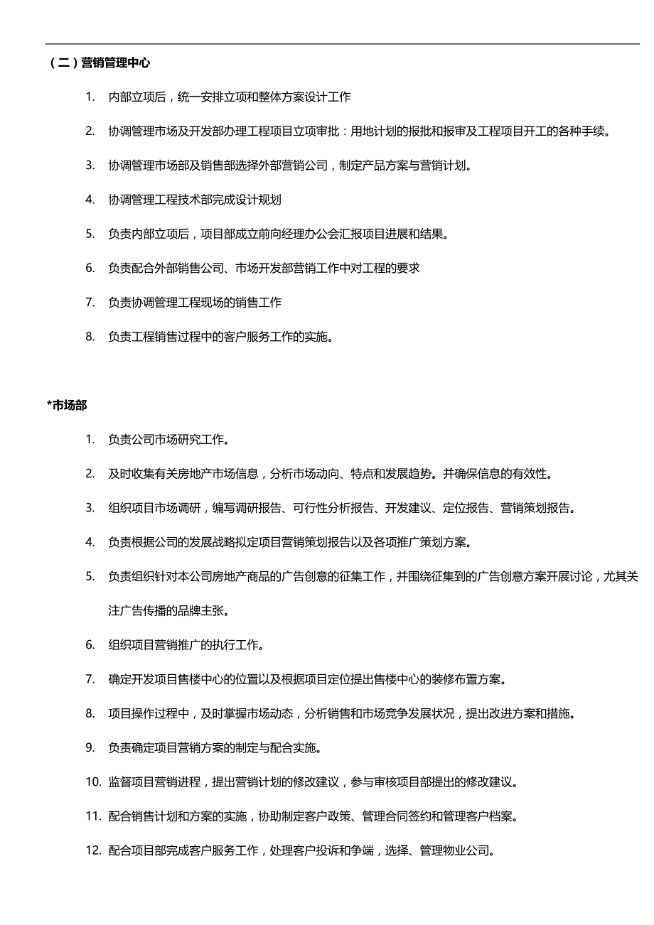 2020（岗位职责）2020年某地产公司组织架构与岗位职责_第4页