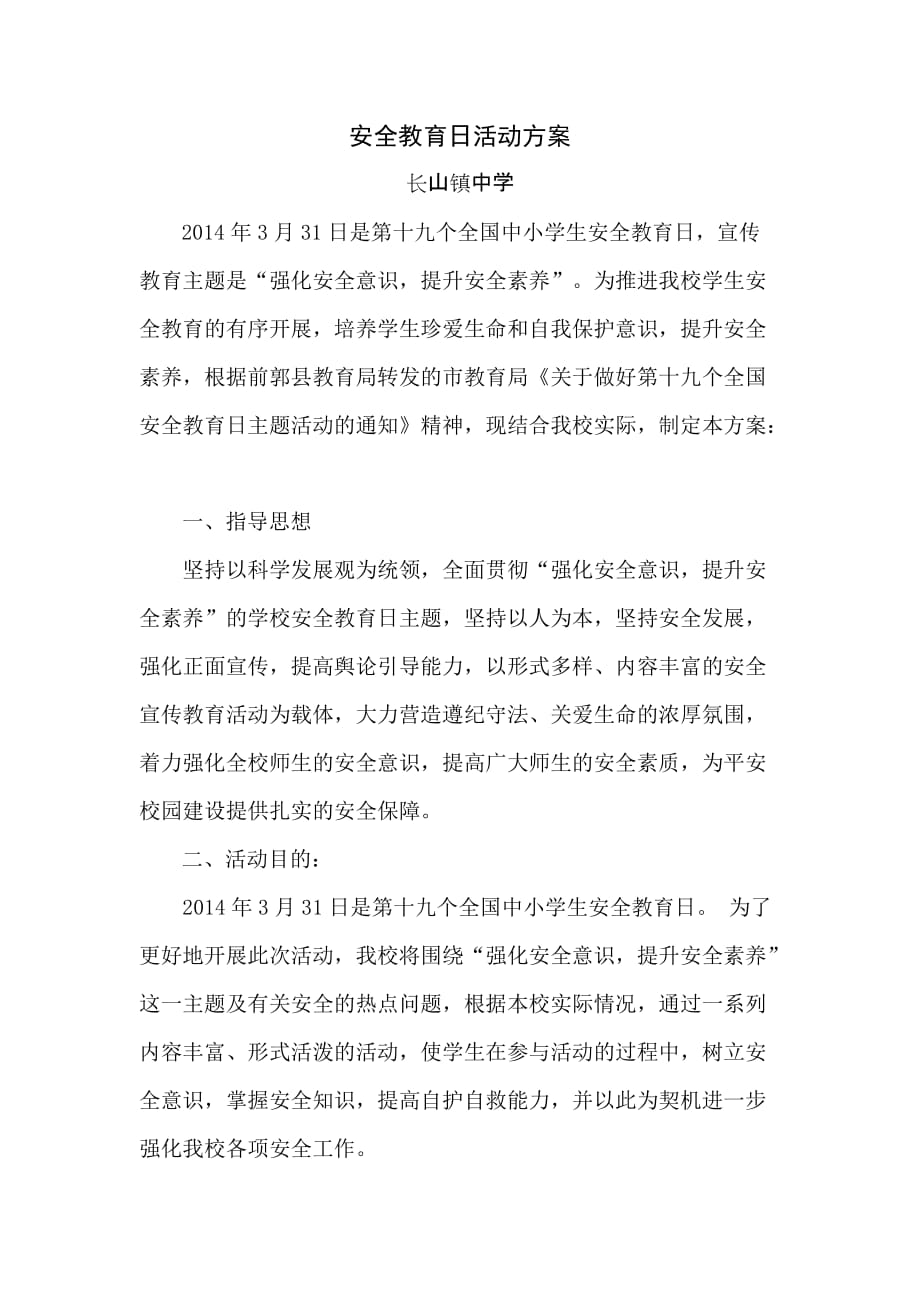 安全教育日活动方案和总结.doc_第1页