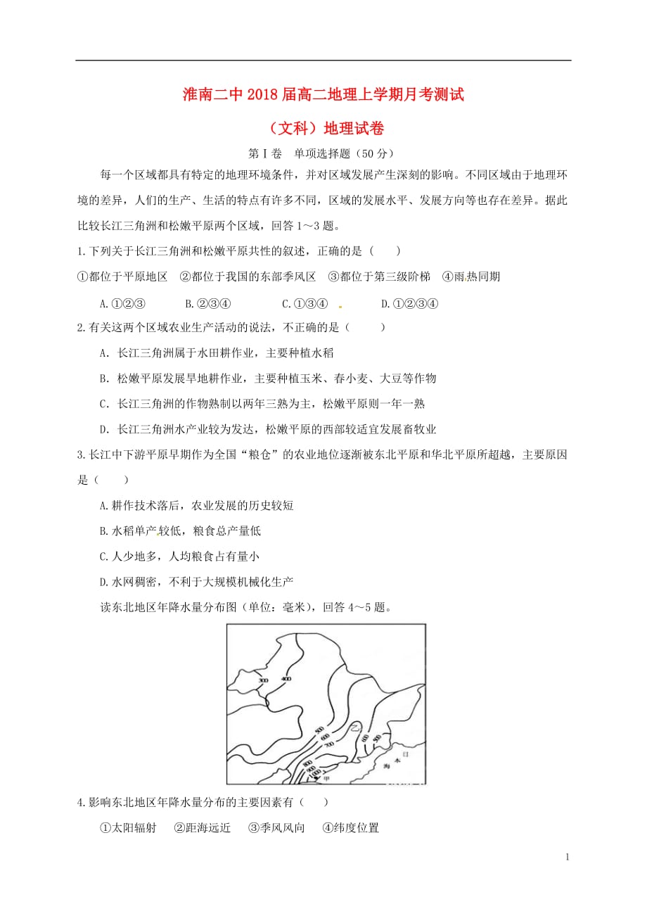 安徽省高二地理上学期第一次月考试题文_第1页