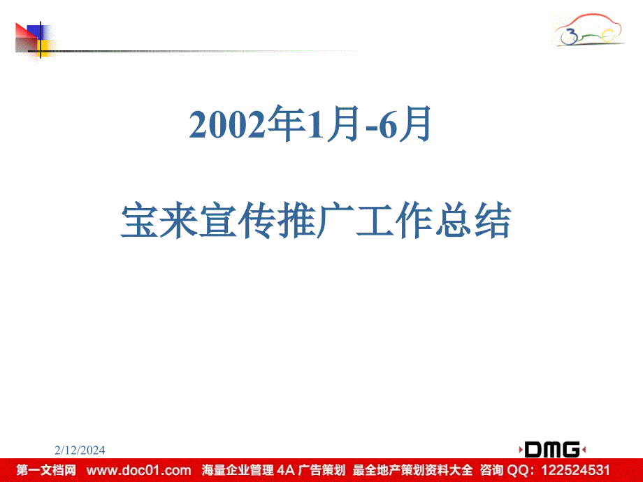 DMG宝来汽车年中总结宣传推广工作_第1页