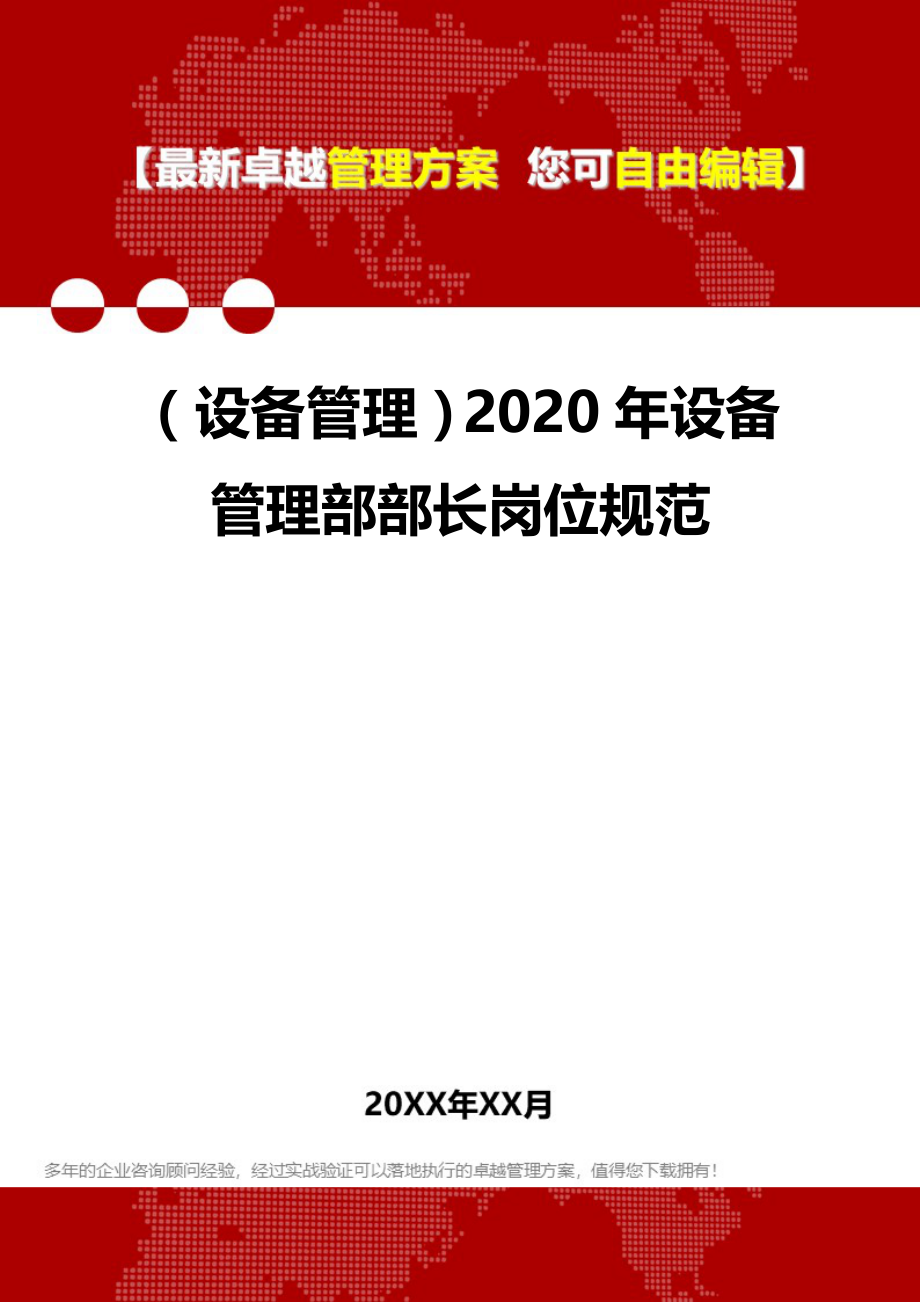 （设备管理）2020年设备管理部部长岗位规范__第1页