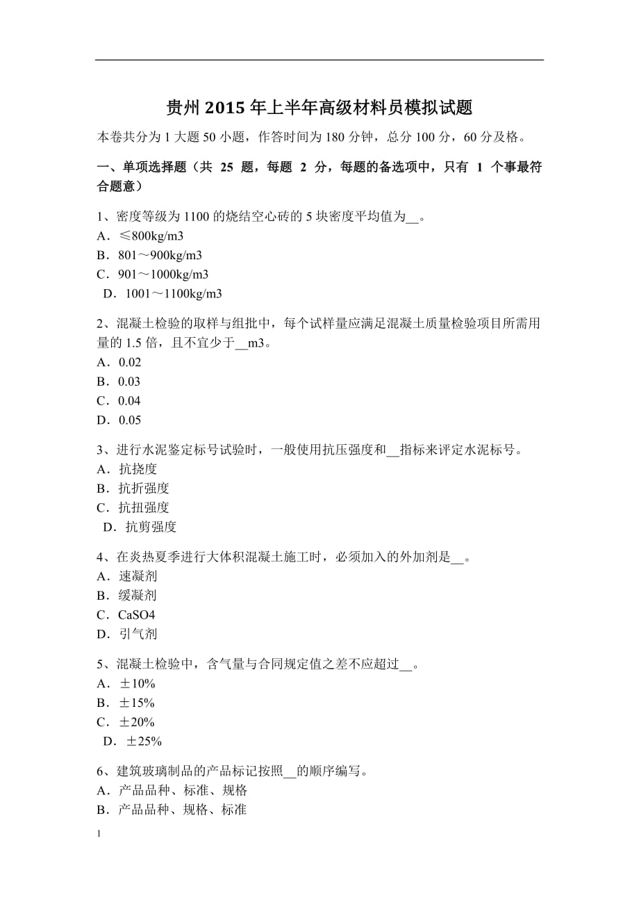 贵州2015年上半年高级材料员模拟试题讲义教材_第1页