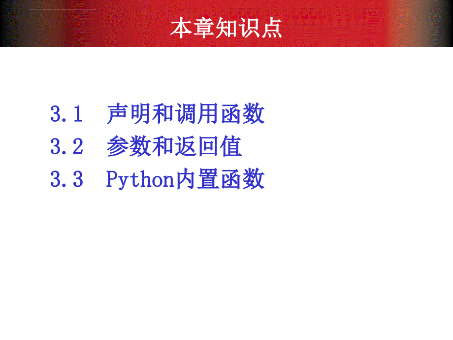 Python基础教程第3章_第3页