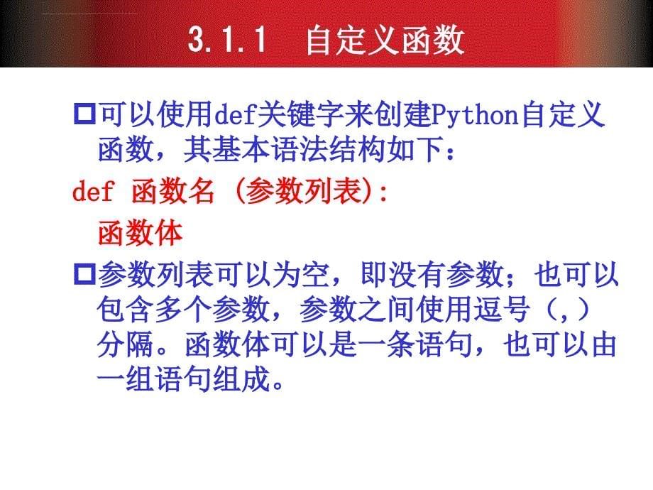 Python基础教程第3章_第5页