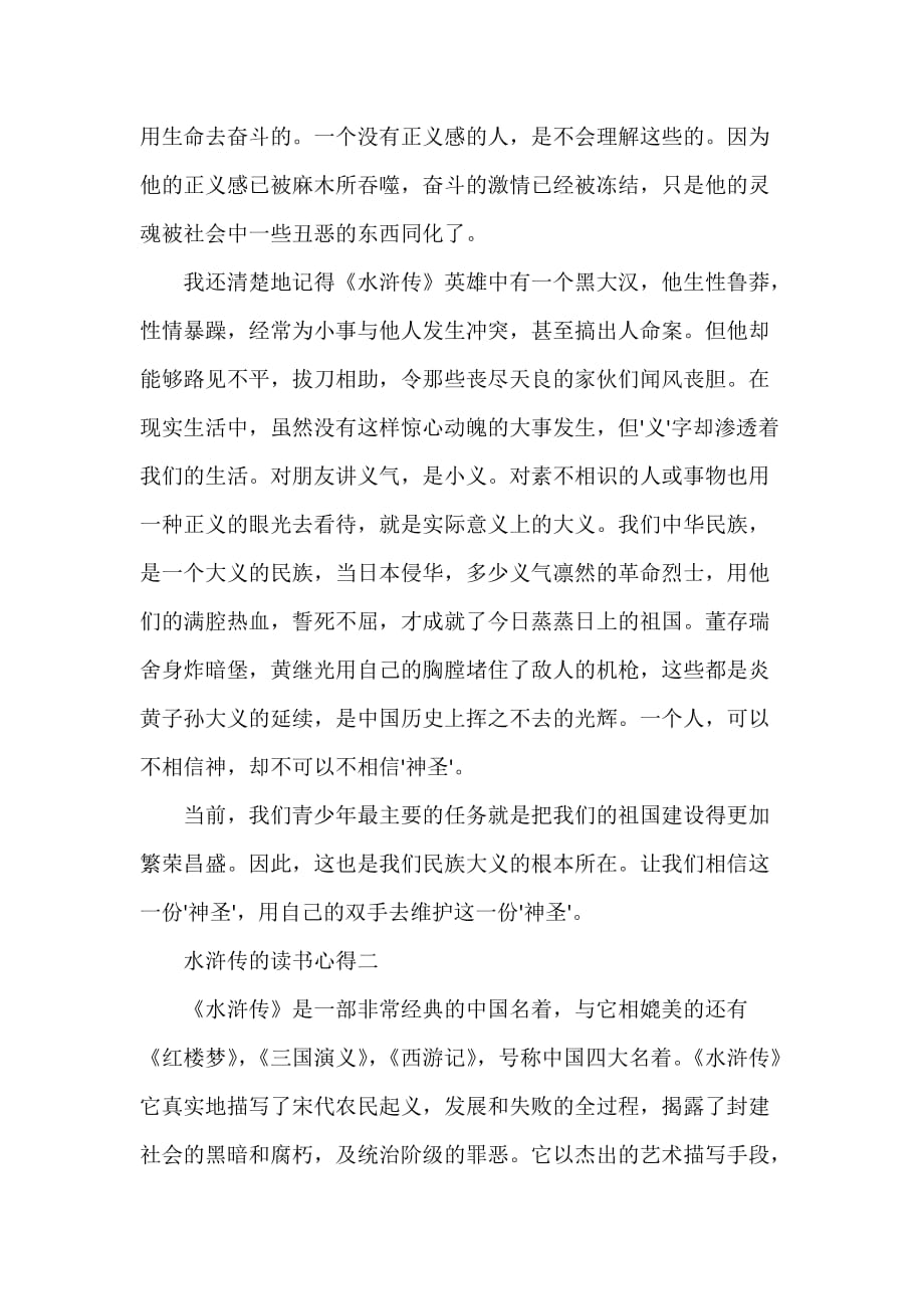 心得体会 读书心得 水浒传的读书心得 水浒传的读书心得范文 水浒传读后感_第2页