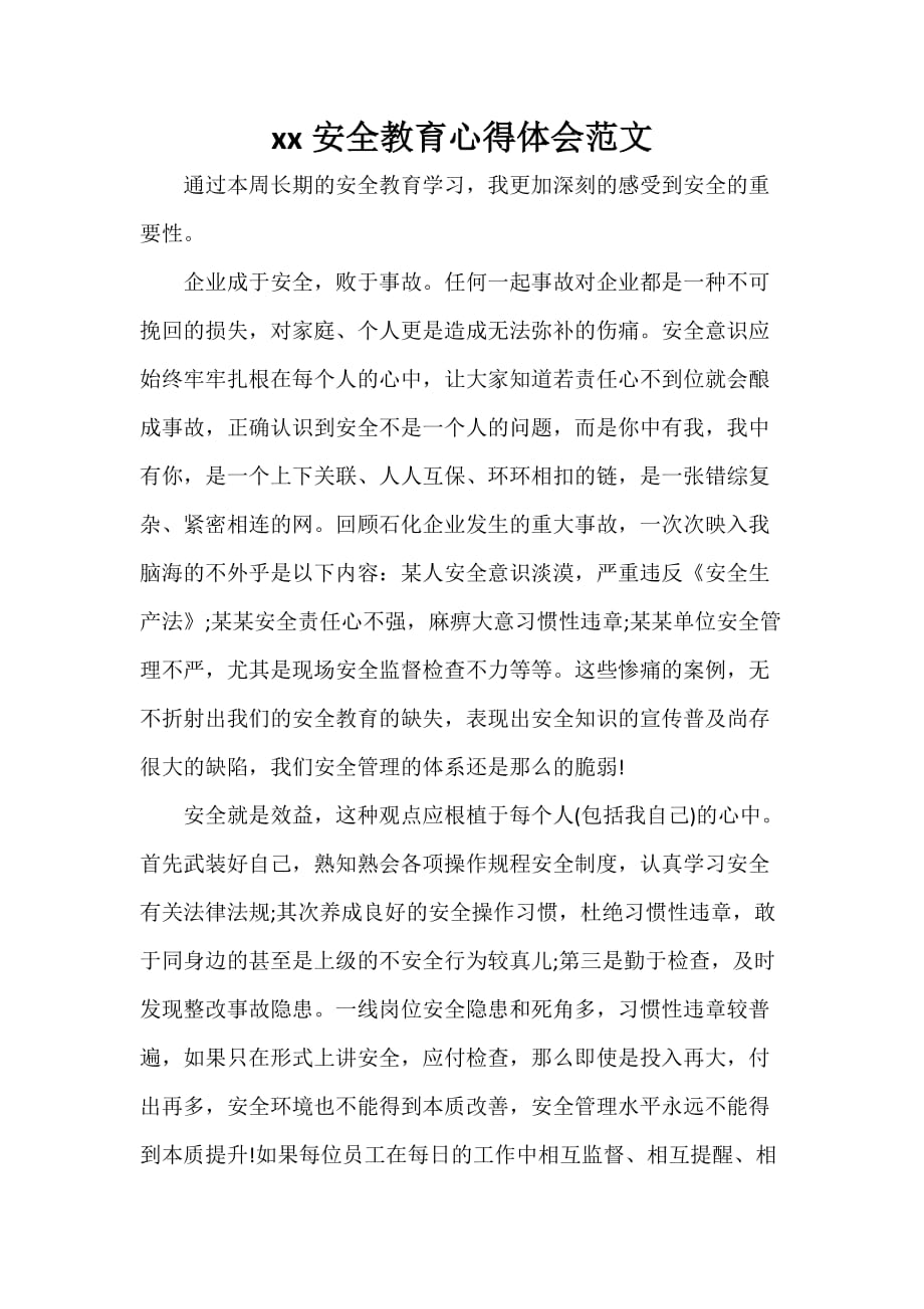 心得体会 心得体会范文 2020安全教育心得体会范文_第1页