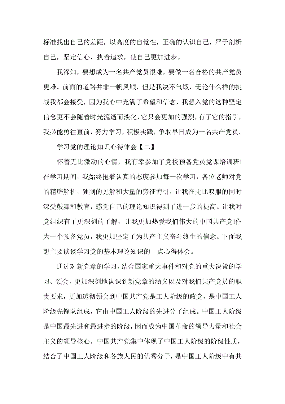 心得体会 心得体会范文 学习党的理论知识心得体会_第3页