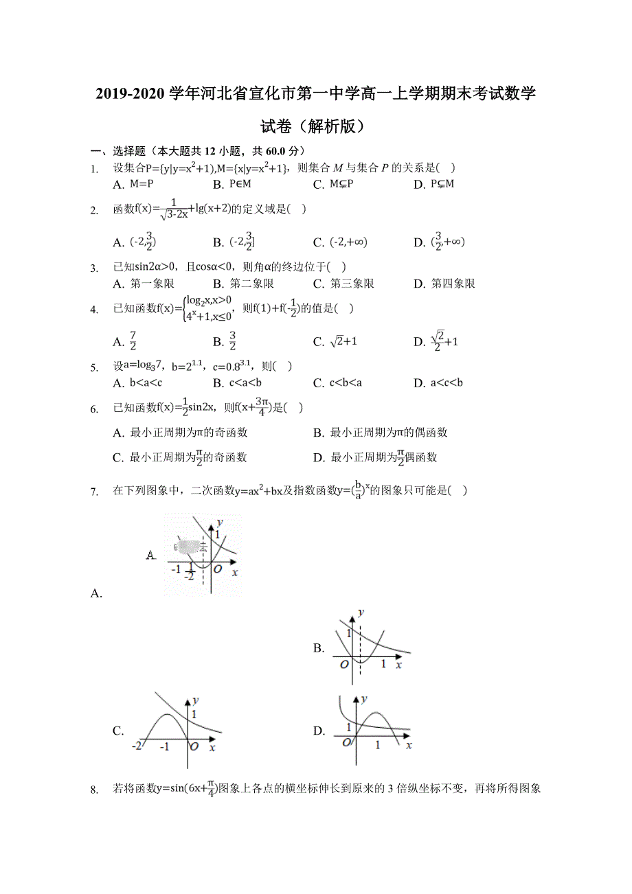 2019-2020学年高一上学期期末考试数学试卷（解析版）_第1页