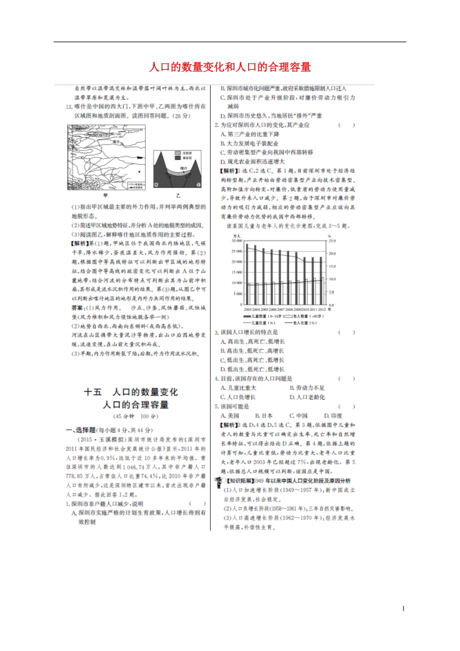 高考地理一轮复习单元评估检测十五人口的数量变化和人口的合理容量（扫描版）_第1页