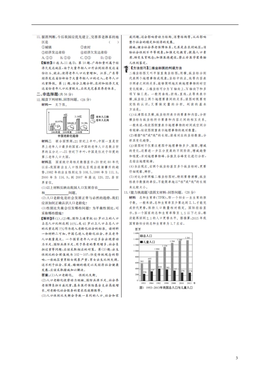 高考地理一轮复习单元评估检测十五人口的数量变化和人口的合理容量（扫描版）_第3页