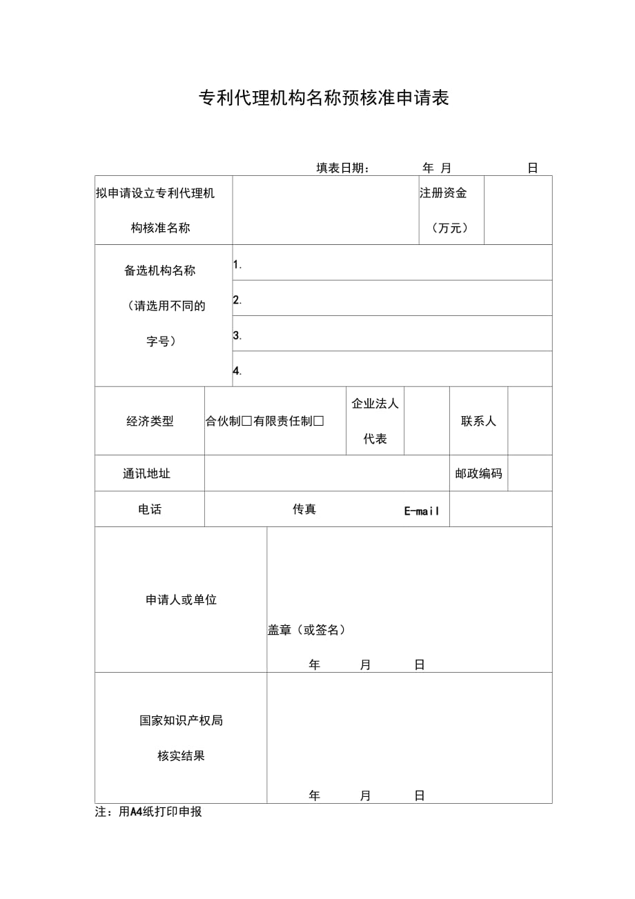 202X年专利代理机构名称预核准申请表_第1页