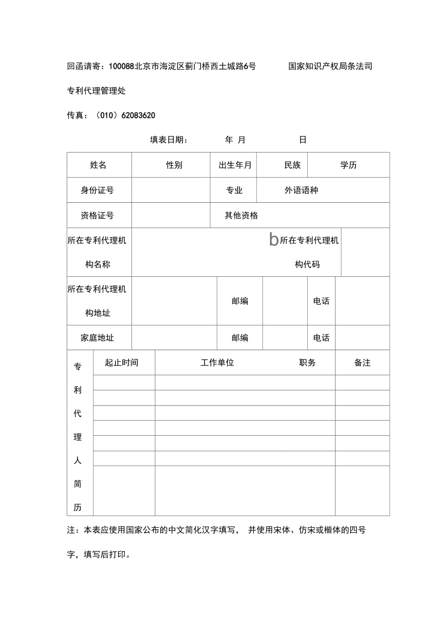 202X年专利代理机构名称预核准申请表_第2页