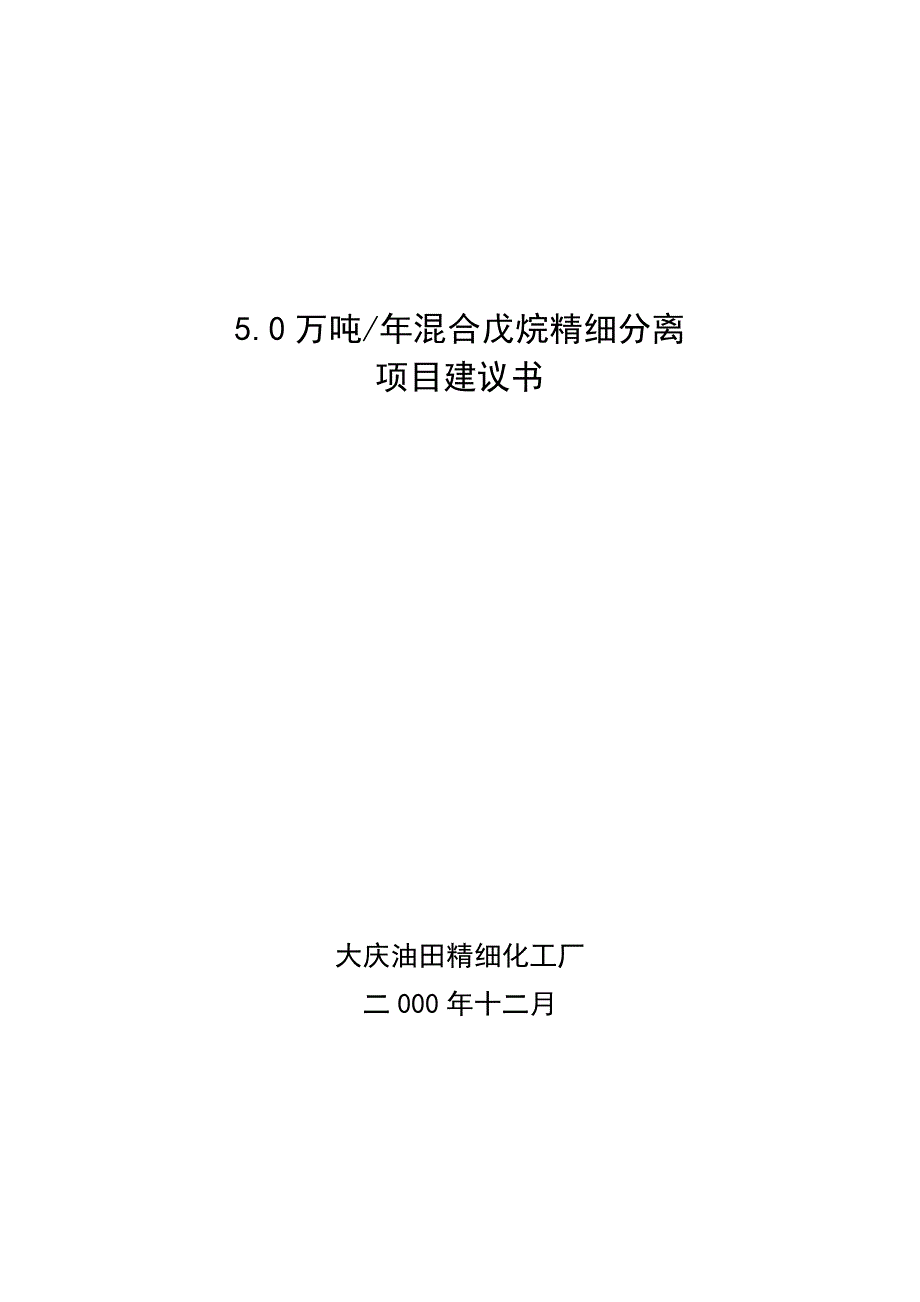 5.0万吨混合戊烷精细分离项目.doc_第1页