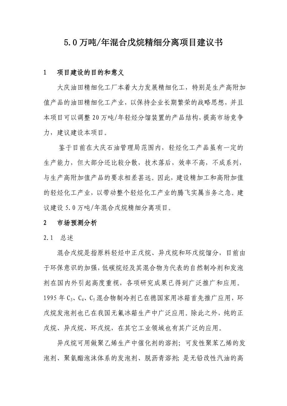 5.0万吨混合戊烷精细分离项目.doc_第2页