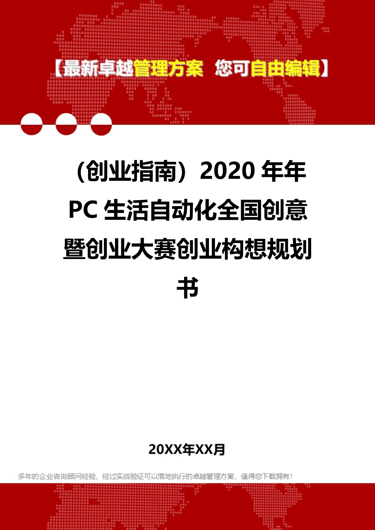 2020（创业指南）2020年年PC生活自动化全国创意暨创业大赛创业构想规划书_第1页