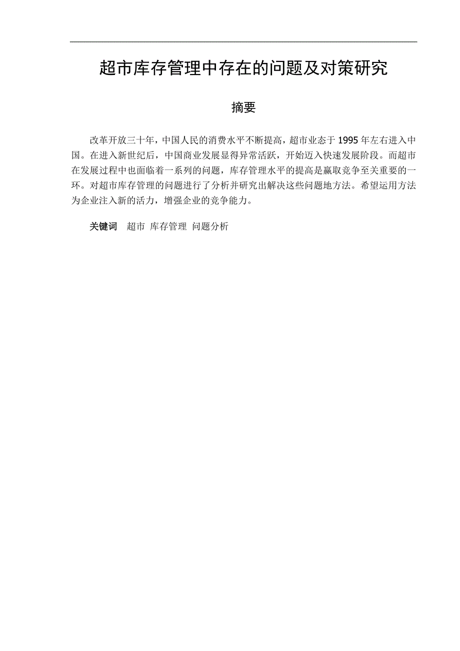 超市库存管理中存在的问题与对策研究_第1页