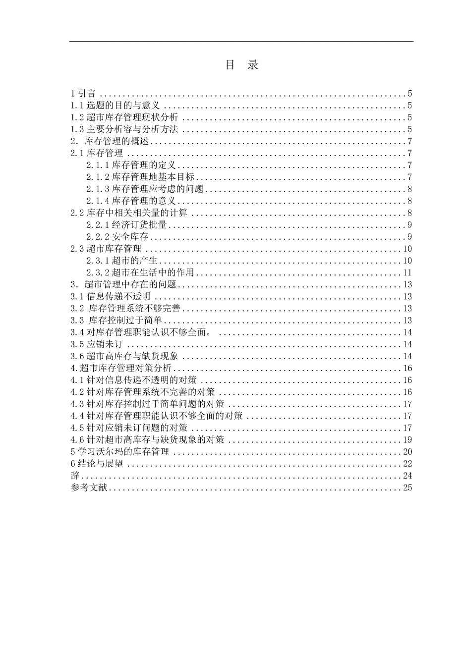 超市库存管理中存在的问题与对策研究_第3页