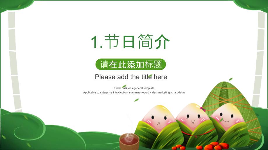 绿色端午节传统节日创意粽子PPT_第3页