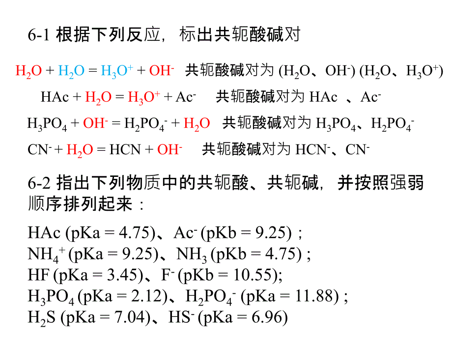 【分析化学】第六章 酸碱平衡和酸碱滴定法习题及解答_第2页