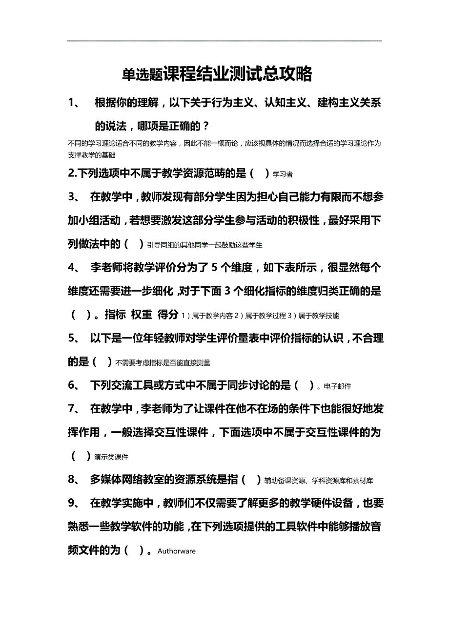 2020（培训体系）2020年广东省教育技术能力中级培训的单选题正确答案_第1页