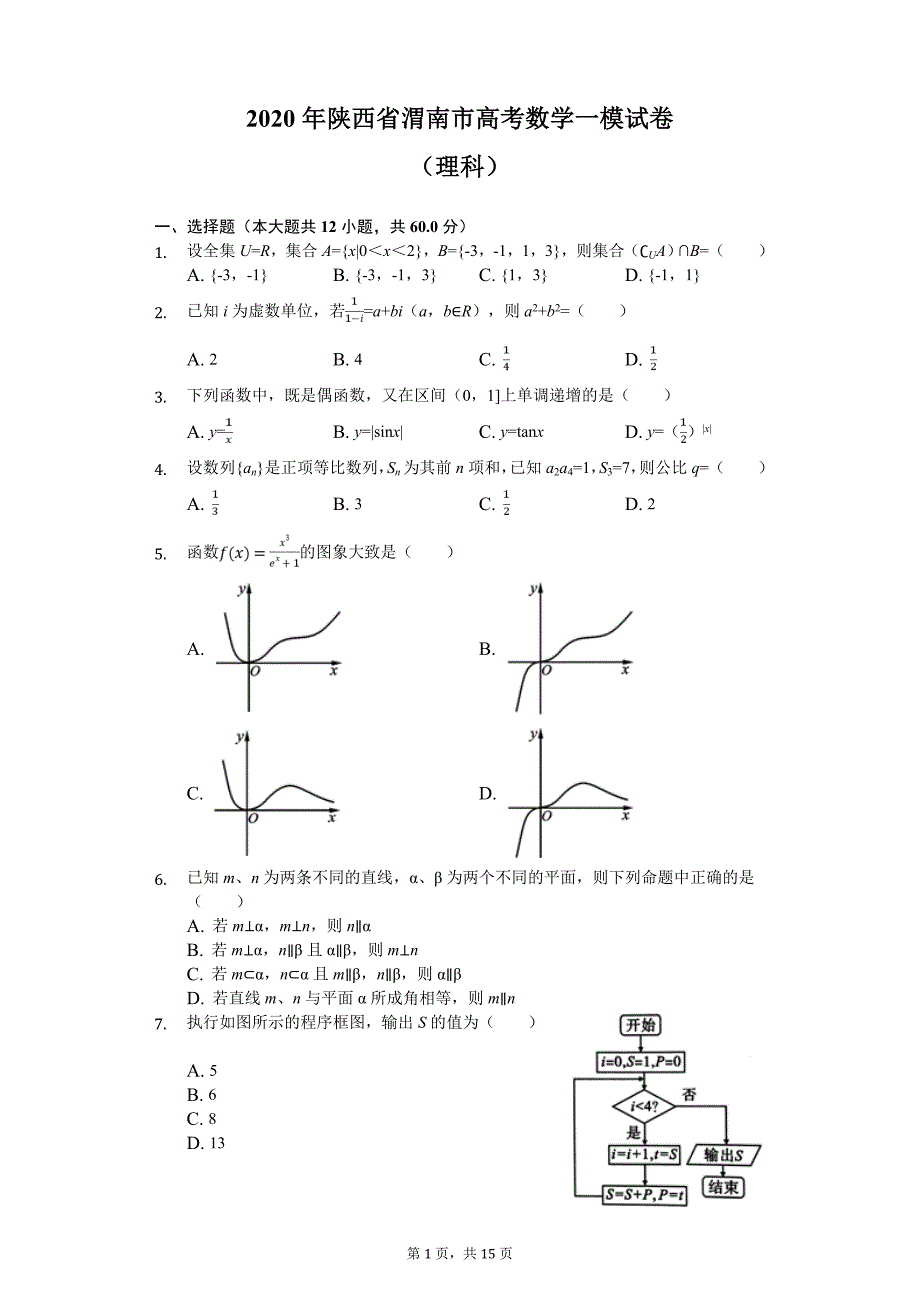 2020届渭南市高考数学一模试卷（理科）（解析版）_第1页