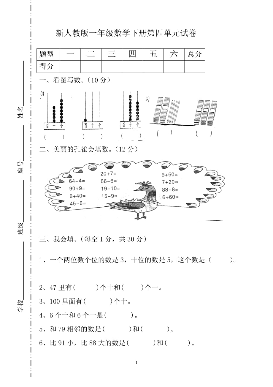 人教版-一年级下学期数学第4单元试卷《100以内数的认识》试题1_第1页