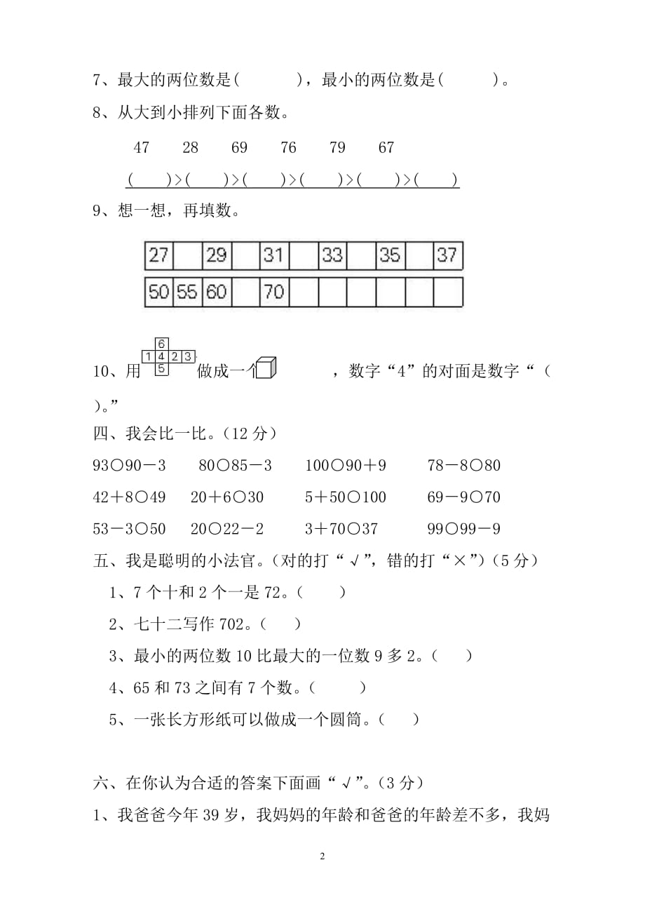 人教版-一年级下学期数学第4单元试卷《100以内数的认识》试题1_第2页