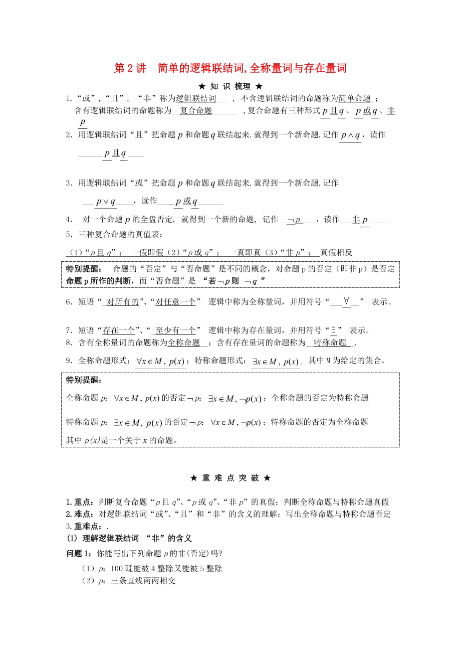 2020年高考数学理科一轮复习 精品讲义 16.2 简单的逻辑连接词、全称量词与存在量词 新人教A版（通用）_第1页