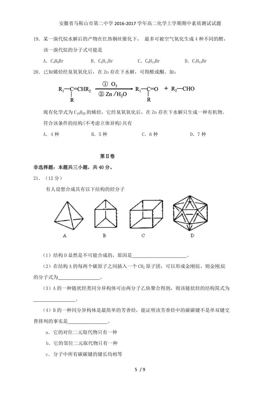 高二化学上学期期中素质测试试题_第5页