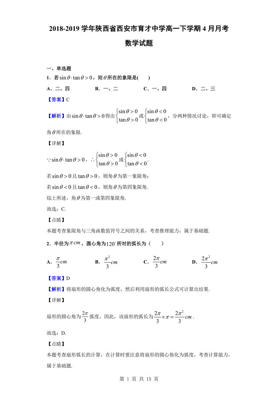 2018-2019学年西安市育才中学高一下学期4月月考数学试题（解析版）_第1页