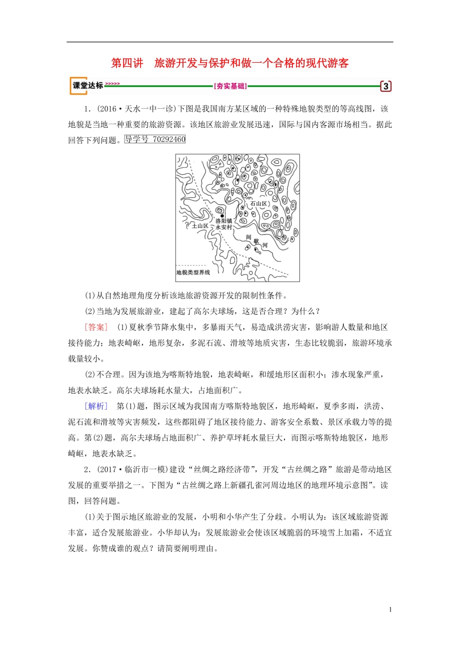 高考地理旅游地理第4讲旅游开发与保护和做一个合格的现代游客达标检测选修6_第1页