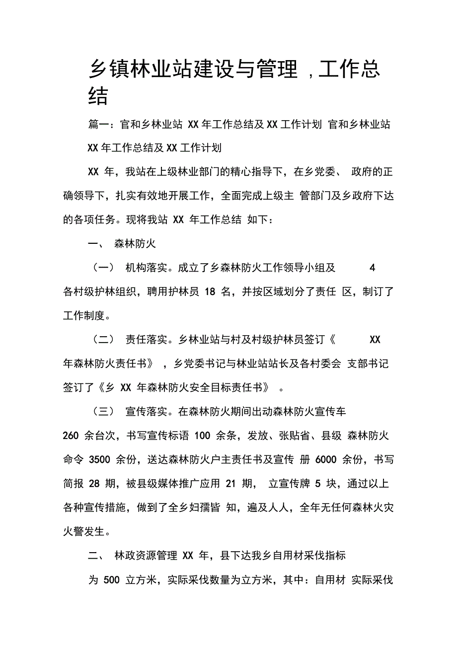 202X年乡镇林业站建设与管理工作总结_第1页