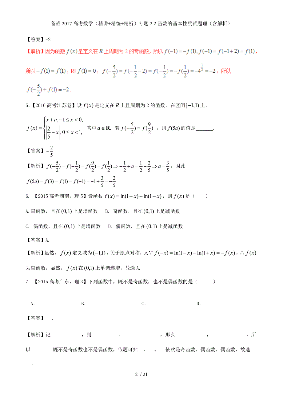 备战高考数学（精讲+精练+精析）专题2.2函数的基本性质试题理（含解析）_第2页