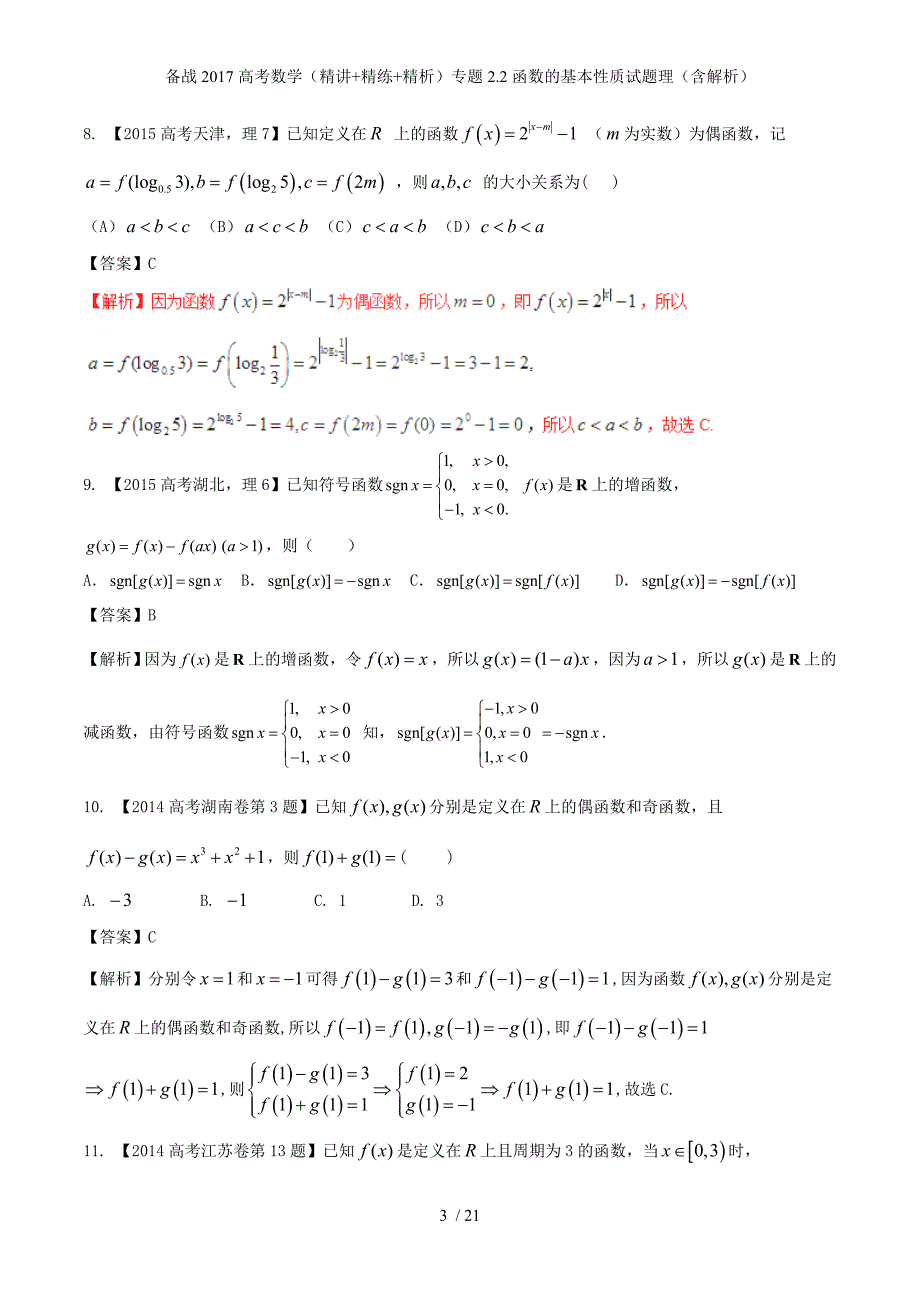 备战高考数学（精讲+精练+精析）专题2.2函数的基本性质试题理（含解析）_第3页