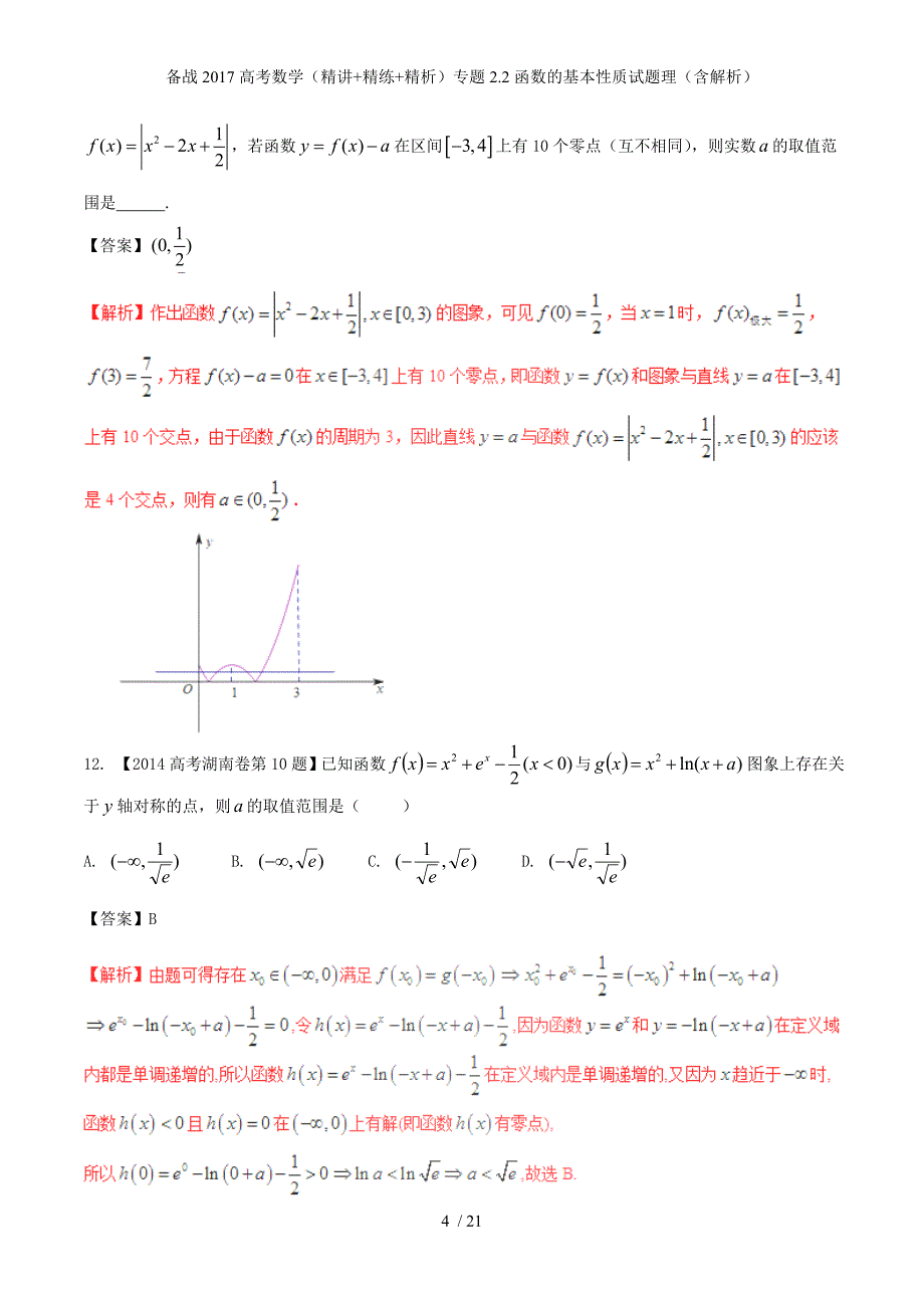备战高考数学（精讲+精练+精析）专题2.2函数的基本性质试题理（含解析）_第4页