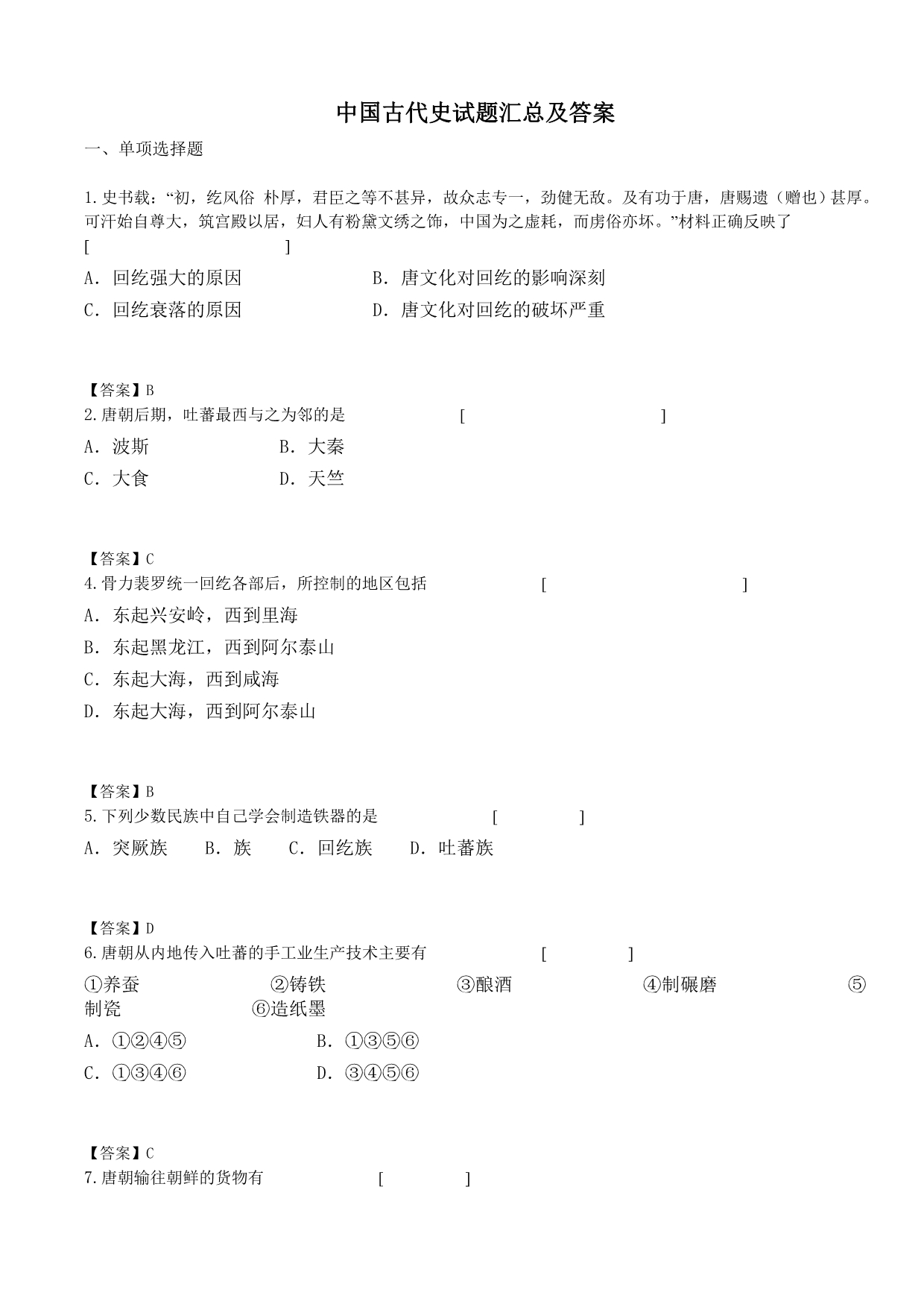 中国古代史试题汇总和答案.doc_第1页