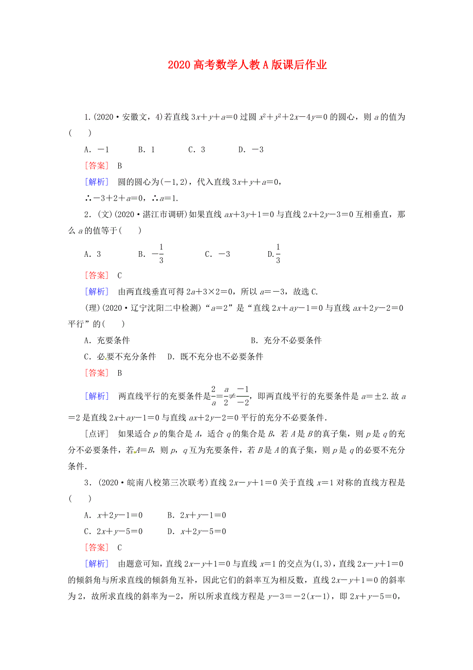 2020高考数学 课后作业 8-1 直线的方程与两条直线的位置关系 新人教A版（通用）_第1页