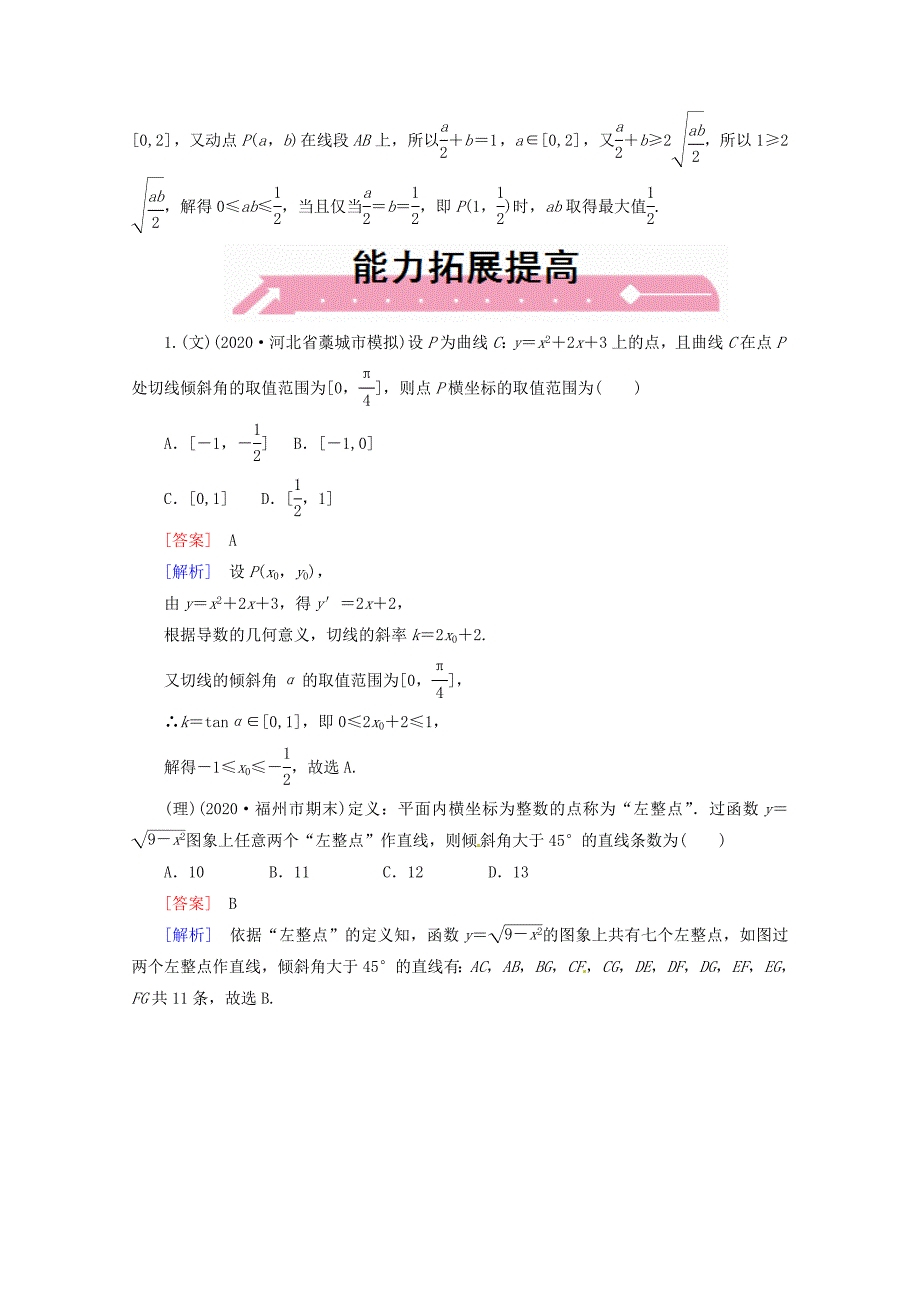 2020高考数学 课后作业 8-1 直线的方程与两条直线的位置关系 新人教A版（通用）_第4页