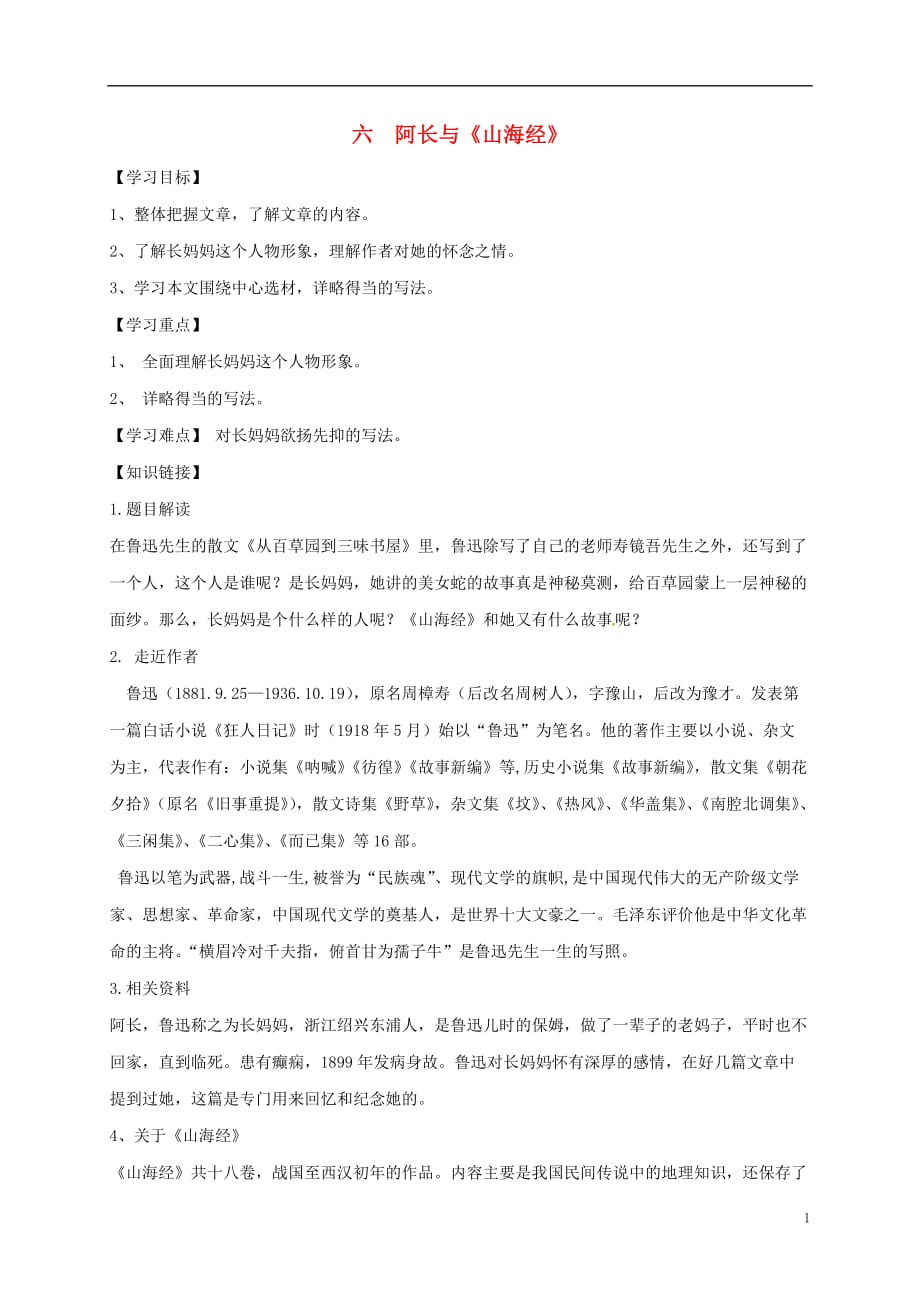 四川省金堂县永乐中学八年级语文上册第2单元6阿长与《山海经》学案（新版）新人教版_第1页