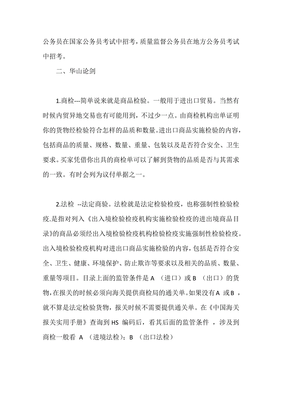 商检、法检、三检的区别（可编辑范本）_第2页