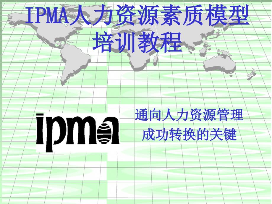 IPMA人力资源素质模型培训教程 通向人力资源管理 成功转换的关键_第1页