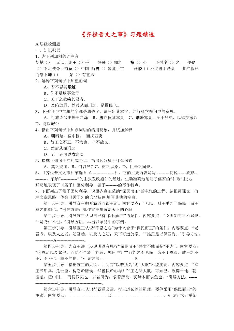 《齐桓晋文之事》习题精选.doc_第1页