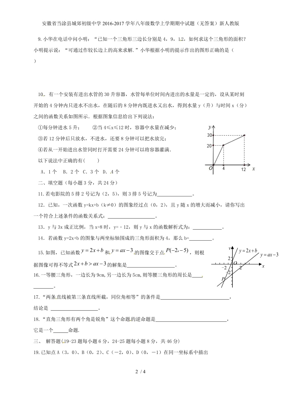 安徽省当涂县城郊初级中学八年级数学上学期期中试题（无答案）新人教版_第2页