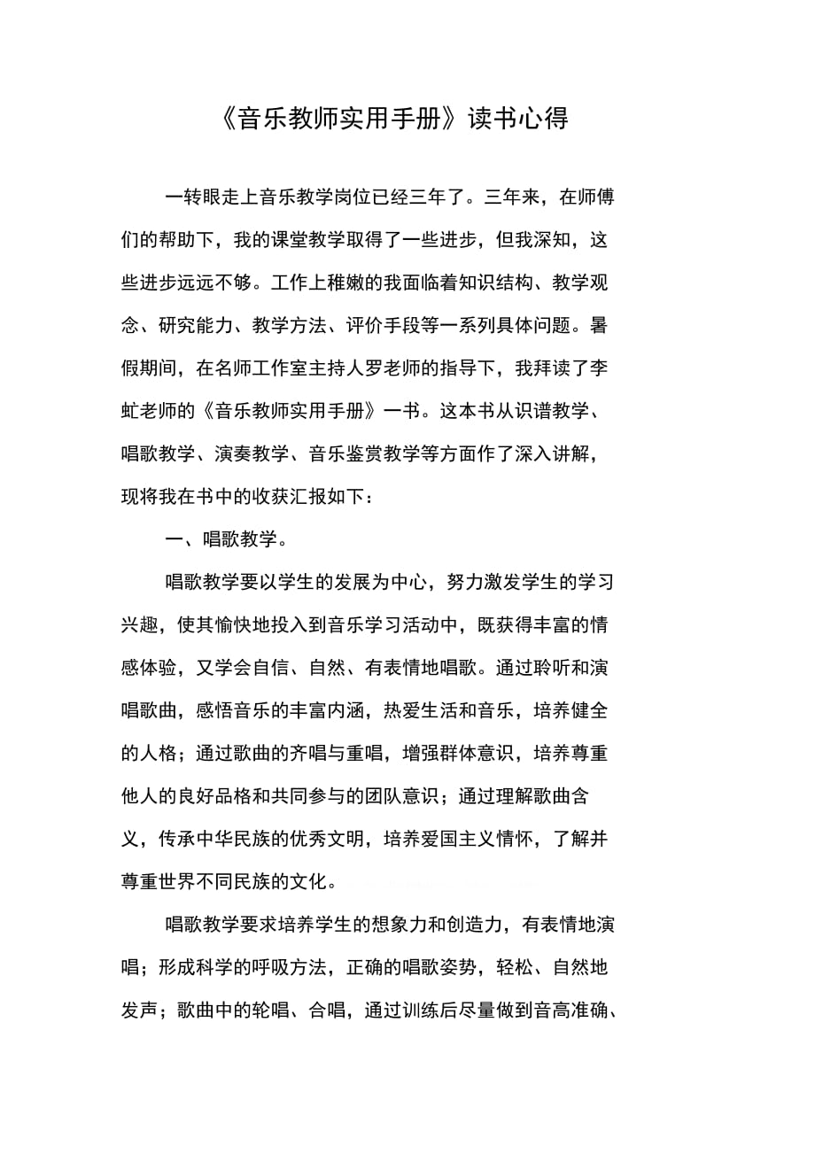 《音乐教师实用手册》读书心得_1_第1页