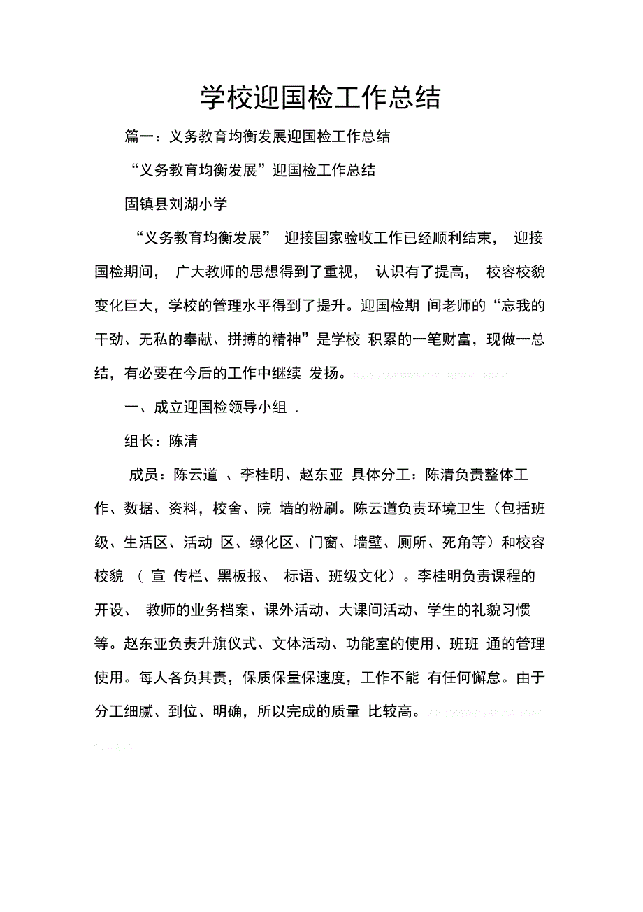 202X年学校迎国检工作总结_第1页