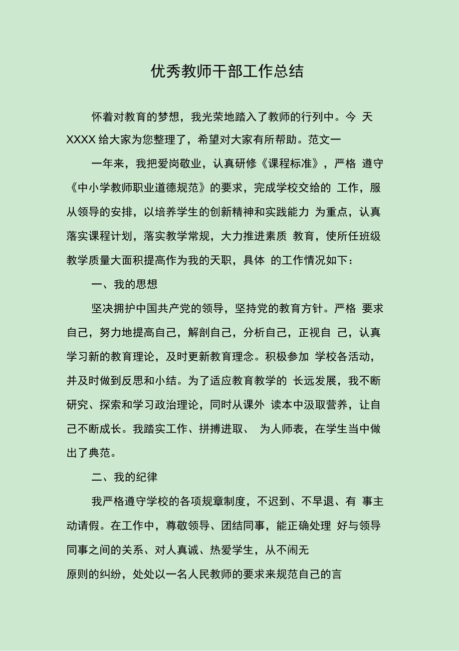 202X年优秀教师干部工作总结_第1页