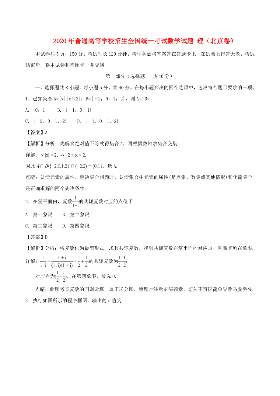 2020年普通高等学校招生全国统一考试数学试题 理（北京卷含解析）（通用）_第1页